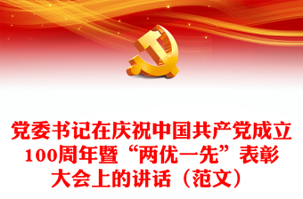 党委书记在庆祝中国共产党成立100周年暨“两优一先”表彰大会上的讲话（范文）