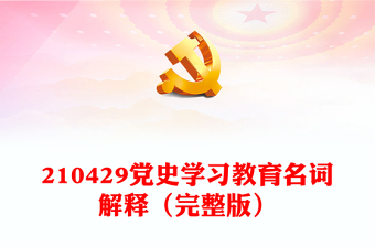 210429党史学习教育名词解释（完整版）