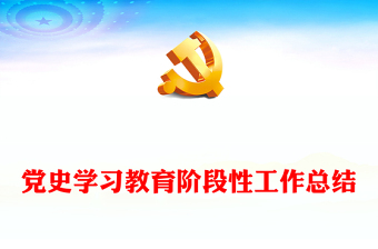 党史学习教育阶段性工作总结