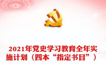 2021年党史学习教育全年实施计划（四本“指定书目”）