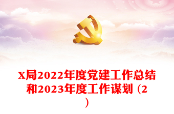 X局2022年度党建工作总结和2023年度工作谋划 (2)