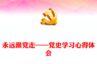 永远跟党走——党史学习心得体会