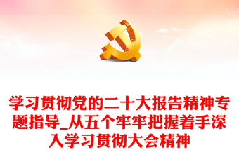 2022二十大报告我学习ppt