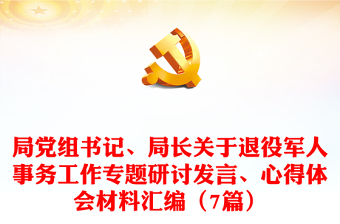 局党组书记、局长关于退役军人事务工作专题研讨发言、心得体会材料汇编（7篇）