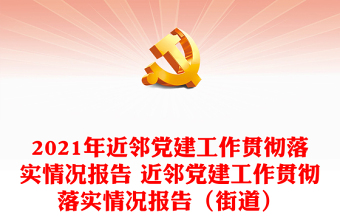 2021年近邻党建工作贯彻落实情况报告 近邻党建工作贯彻落实情况报告（街道）