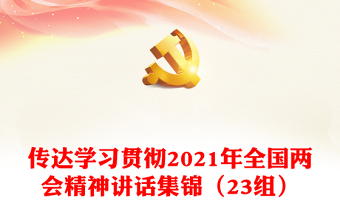 传达学习贯彻2021年全国两会精神讲话集锦（23组）