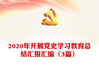 2020年开展党史学习教育总结汇报汇编（3篇）