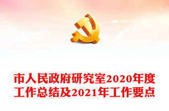 市人民政府研究室2020年度工作总结及2021年工作要点