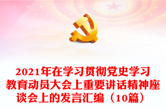 2021年在学习贯彻党史学习教育动员大会上重要讲话精神座谈会上的发言汇编（10篇）