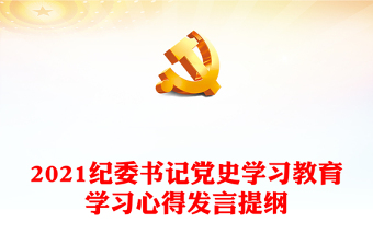 党史学习演讲稿