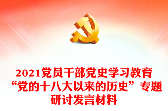 2021党员干部党史学习教育“党的十八大以来的历史”专题研讨发言材料