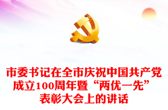 市委书记在全市庆祝中国共产党成立100周年暨“两优一先”表彰大会上的讲话