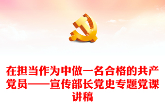 在担当作为中做一名合格的共产党员——宣传部长党史专题党课讲稿