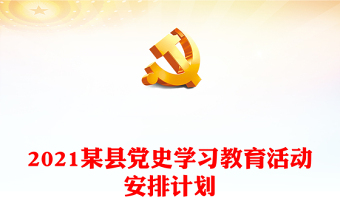 2021某县党史学习教育活动安排计划