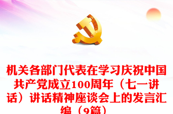 机关各部门代表在学习庆祝中国共产党成立100周年（七一讲话）讲话精神座谈会上的发言汇编（9篇）