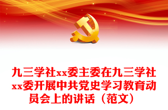 九三学社xx委主委在九三学社xx委开展中共党史学习教育动员会上的讲话（范文）