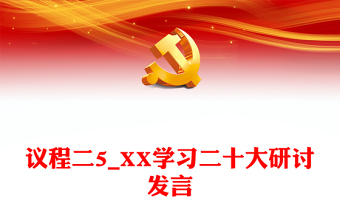 议程二5_XX学习二十大研讨发言