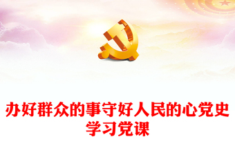 办好群众的事守好人民的心党史学习党课