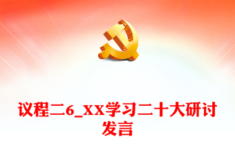 议程二6_XX学习二十大研讨发言