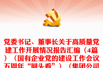 党委书记、董事长关于高质量党建工作开展情况报告汇编（4篇）（国有企业党的建设工作会议五周年“回头看”）（集团公司）