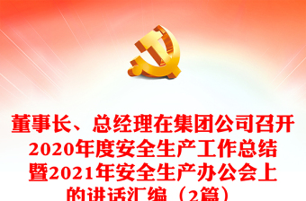 董事长、总经理在集团公司召开2020年度安全生产工作总结暨2021年安全生产办公会上的讲话汇编（2篇）