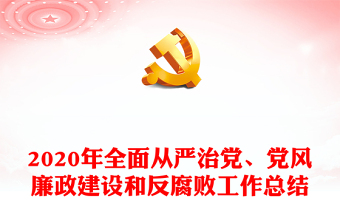 2020年全面从严治党、党风廉政建设和反腐败工作总结