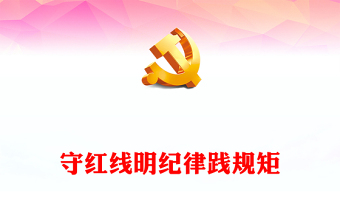 学习党纪专题党课之守红线明纪律践规矩PPT模板(讲稿)