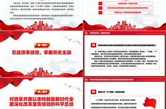 2024党课课件深刻把握进一步全面深化改革的重大原则PPT下载