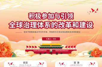 积极参与引领全球治理体系的改革和建设PPT红色党政风党员干部学党课专题课件模板