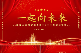 习主席发表二o二二年新年贺词ppt