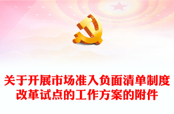 精美创意关于开展市场准入负面清单制度改革试点的工作方案的附件PPT课件(讲稿)