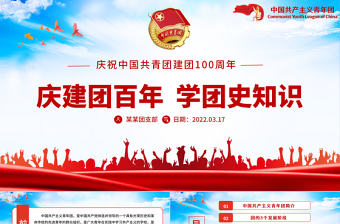 庆建团百年学团史知识PPT红色精品庆祝共青团团史100周年专题党课课件模板