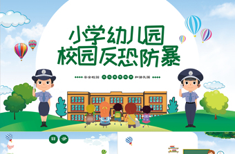 小学幼儿园卡通校园反恐防暴安全教育主题班会PPT