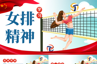 2024ppt党员女排精神