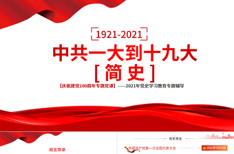 1921-2021中共一大到十九大简史PPT2021年庆祝建党100周年专题党史学习教育党课PPT模板-含讲稿