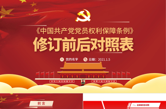 权利与义务党课PPT