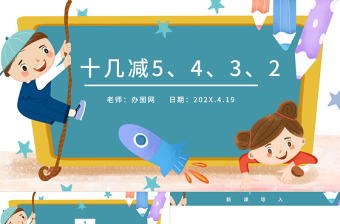 人教版小学一年级数学下册第二课：20以内的退位减法（三）——十几减5、4、3、2（含配套教案）课件PPT