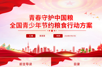 2024青春守护中国粮PPT全国青少年节约粮食行动方案模板