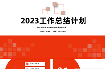 2023年计划总结PPT红色简约商务风上半年工作总结暨下半年工作计划规划汇报模板