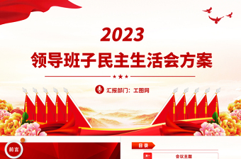 2024民主生活会的ppt背景