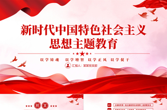 2023以学铸魂以学增智以学正风以学促干党课PPT第二批新时代中国特色思想主题教育党课课件模板下载
