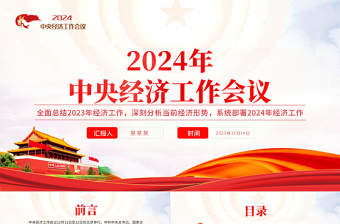 2024中央经济工作会议要点梳理PPT精美创意2024年经济工作坚持稳中求进以进促稳先立后破的总体要求课件