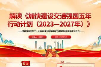 2023加快建设交通强国五年行动计划解读PPT红色党政风贯彻落实党的二十大精神谋划加快建设交通强国未来五年重点工作课件模板