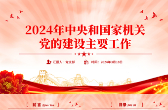 党建工作计划PPT大气简洁2024年中央和国家机关党的建设主要工作微党课