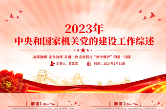 党建总结PPT2023年中央和国家机关党的建设工作综述课件