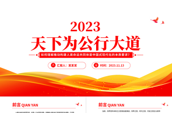 2023天下为公行大道PPT大气简洁中国特色大国外交阔步前行推动构建人类命运共同体党课下载