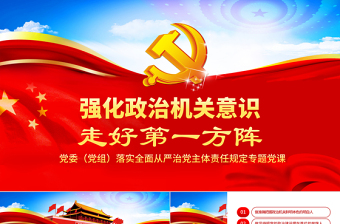 党课第一课ppt