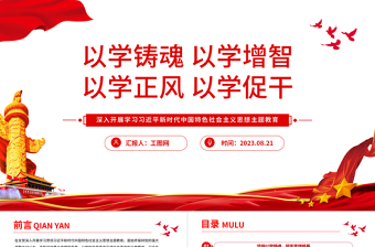 2023以学铸魂以学增智以学正风以学促干PPT精美党建风深入开展学习习近平新时代中国特色社会主义思想主题教育专题党课课件