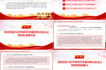 2023全面学习领会习近平新时代中国特色社会主义思想PPT精美简洁深入学习贯彻习近平新时代中国特色社会主义思想主题教育专题党课课件