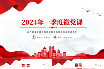 2024年第1季度关于加强新时代党的理想信念教育微党课PPT下载